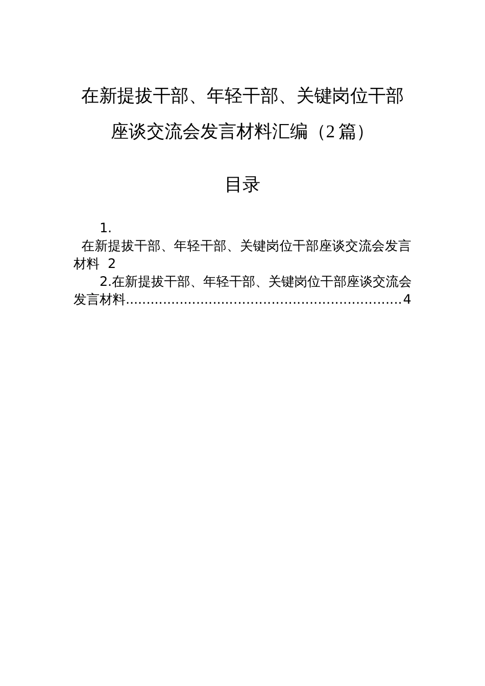 在新提拔干部、年轻干部、关键岗位干部座谈交流会发言材料汇编（2篇）_第1页