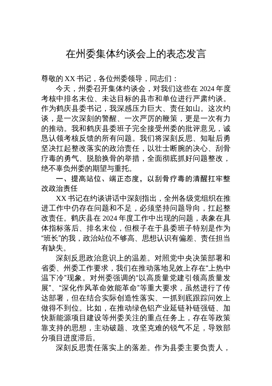 在州委集体约谈会上的表态发言_第1页