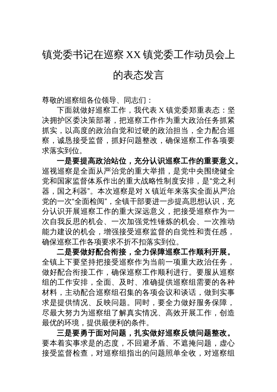 镇党委书记在巡察XX镇党委工作动员会上的表态发言_第1页