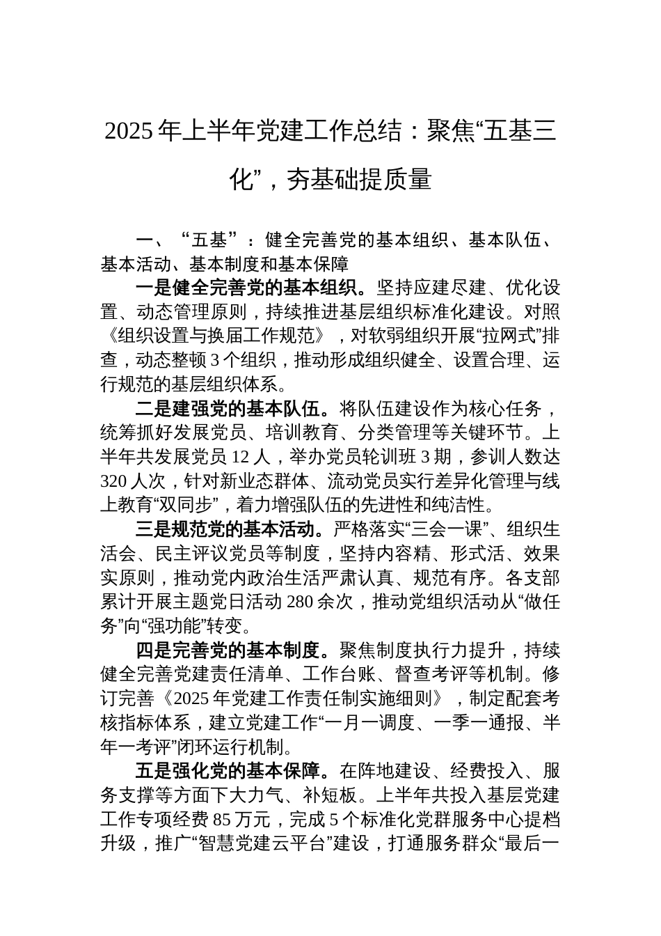 2025年上半年党建工作总结：聚焦“五基三化”，夯基础提质量_第1页