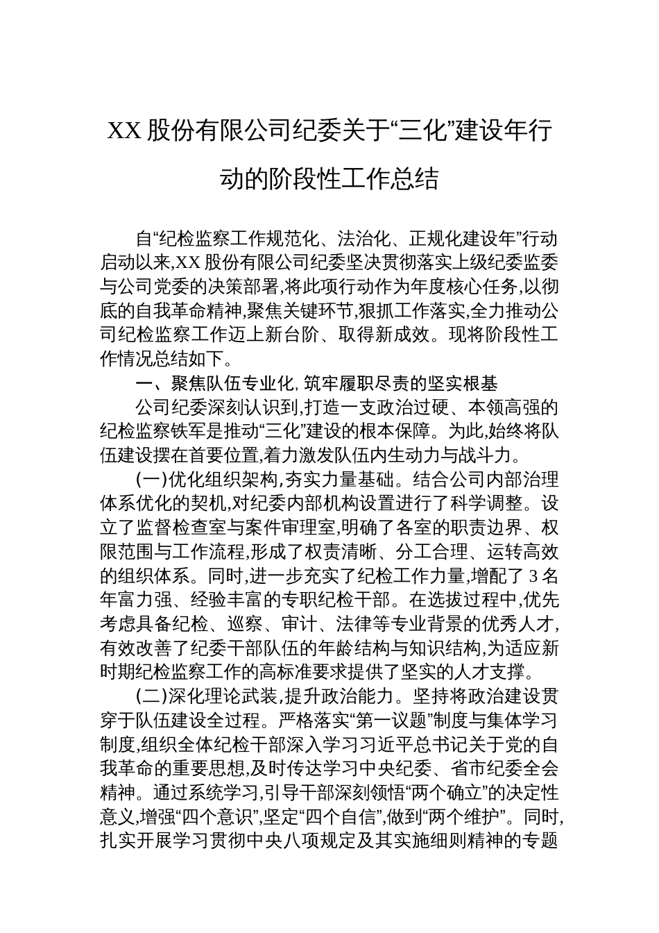 XX股份有限公司纪委关于“三化”建设年行动的阶段性工作总结_第1页