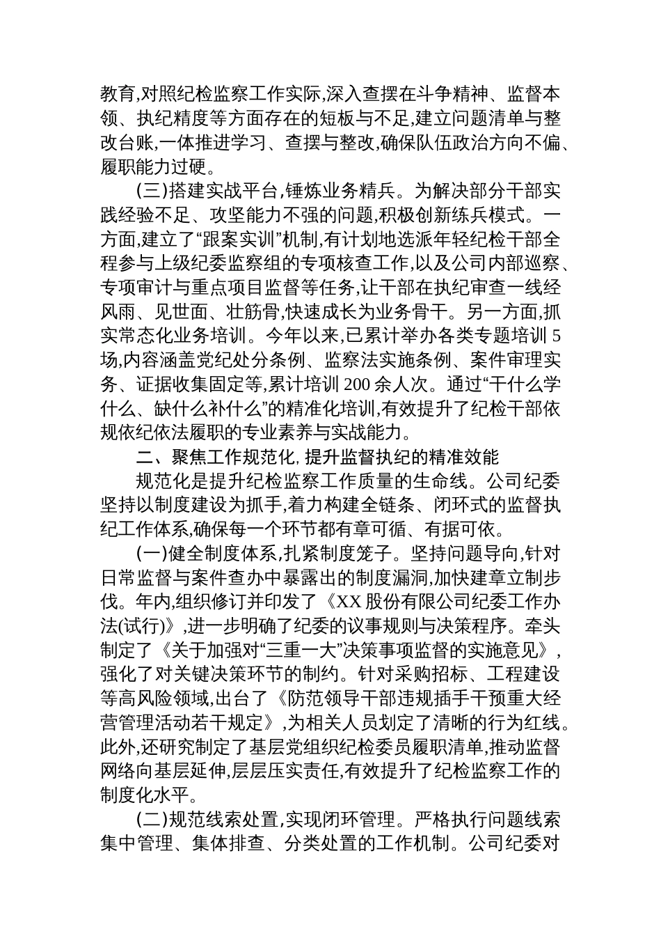XX股份有限公司纪委关于“三化”建设年行动的阶段性工作总结_第2页