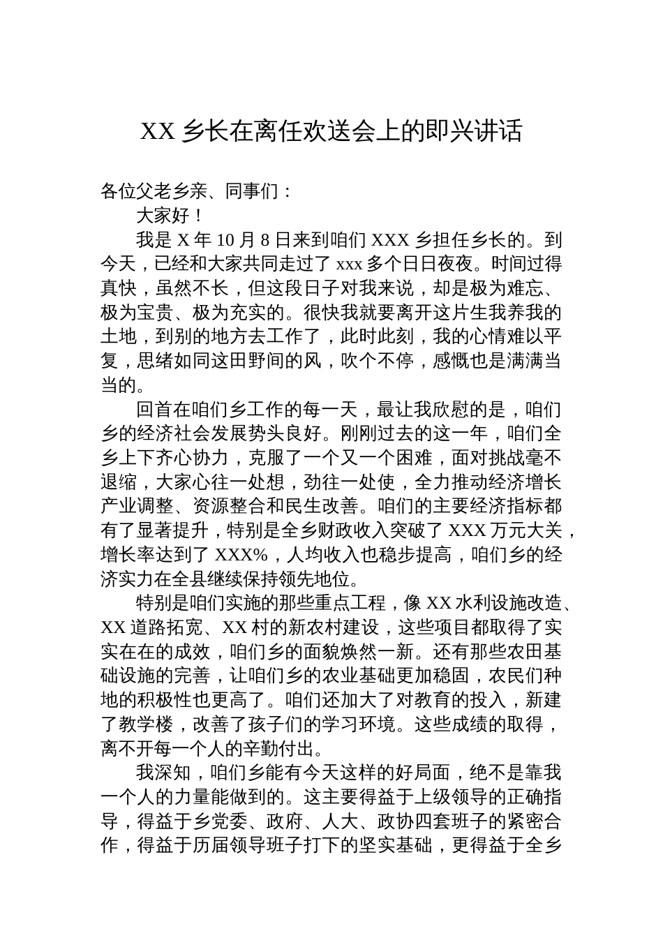 XX乡长在离任欢送会上的即兴讲话_第1页