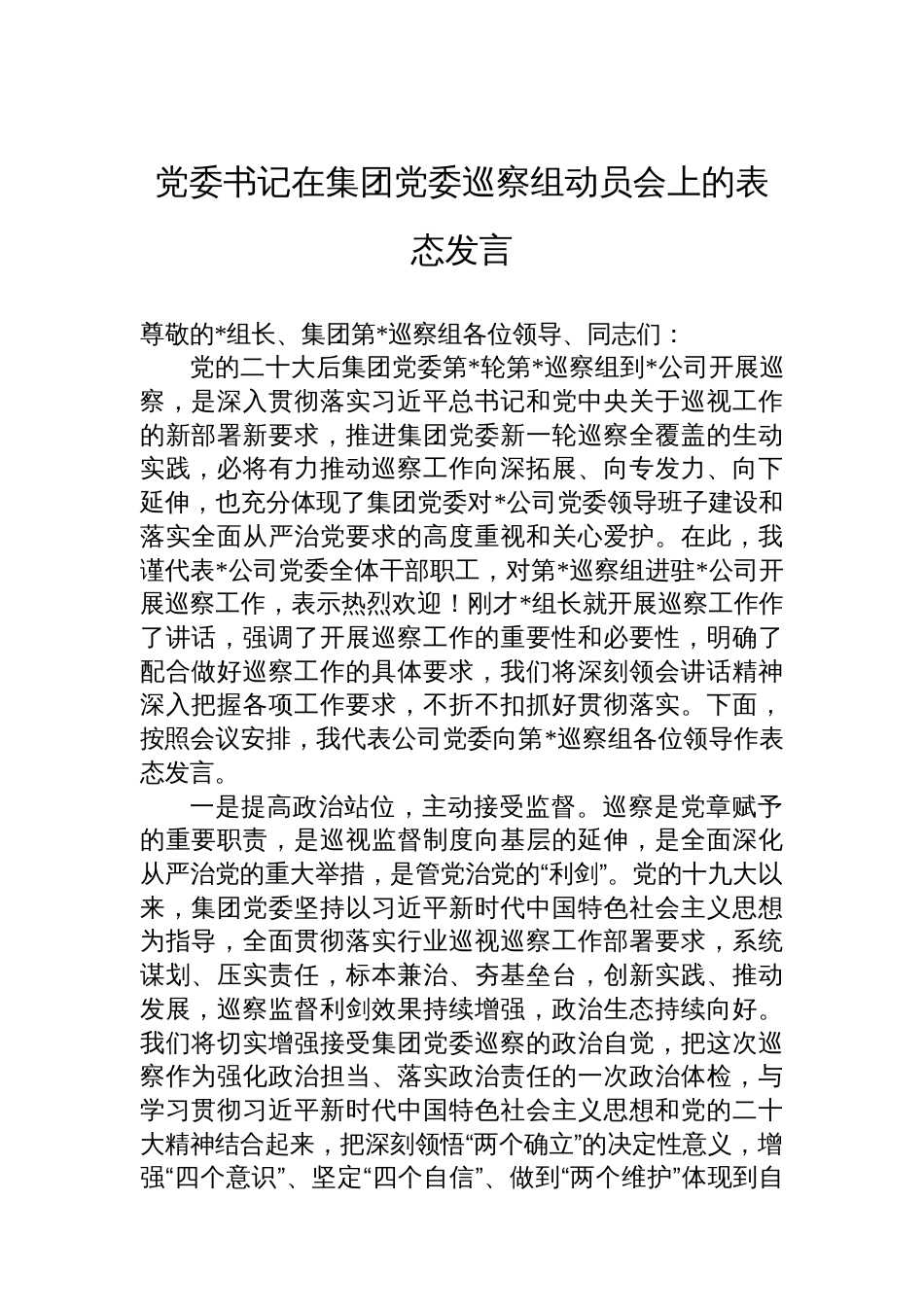 党委书记在集团党委巡察组动员会上的表态发言_第1页