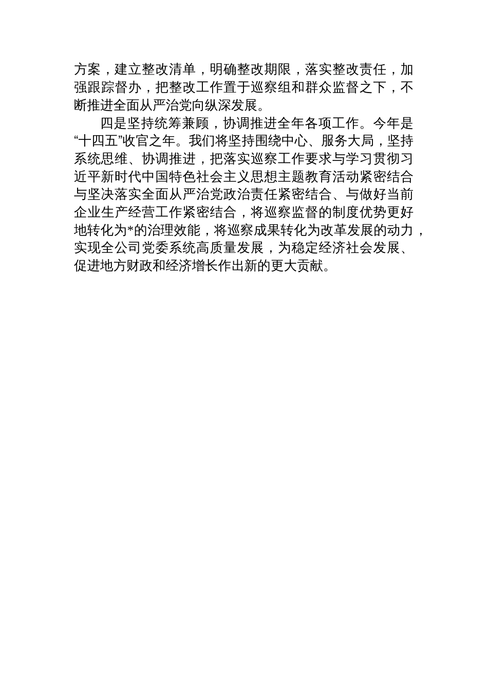党委书记在集团党委巡察组动员会上的表态发言_第3页