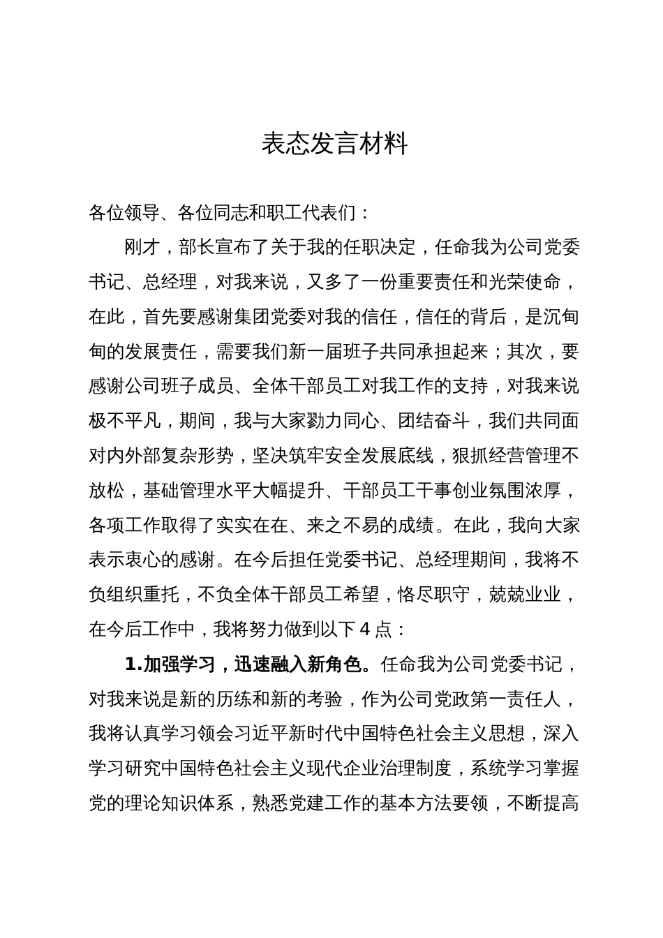 公司党委书记任职表态发言材料_第1页