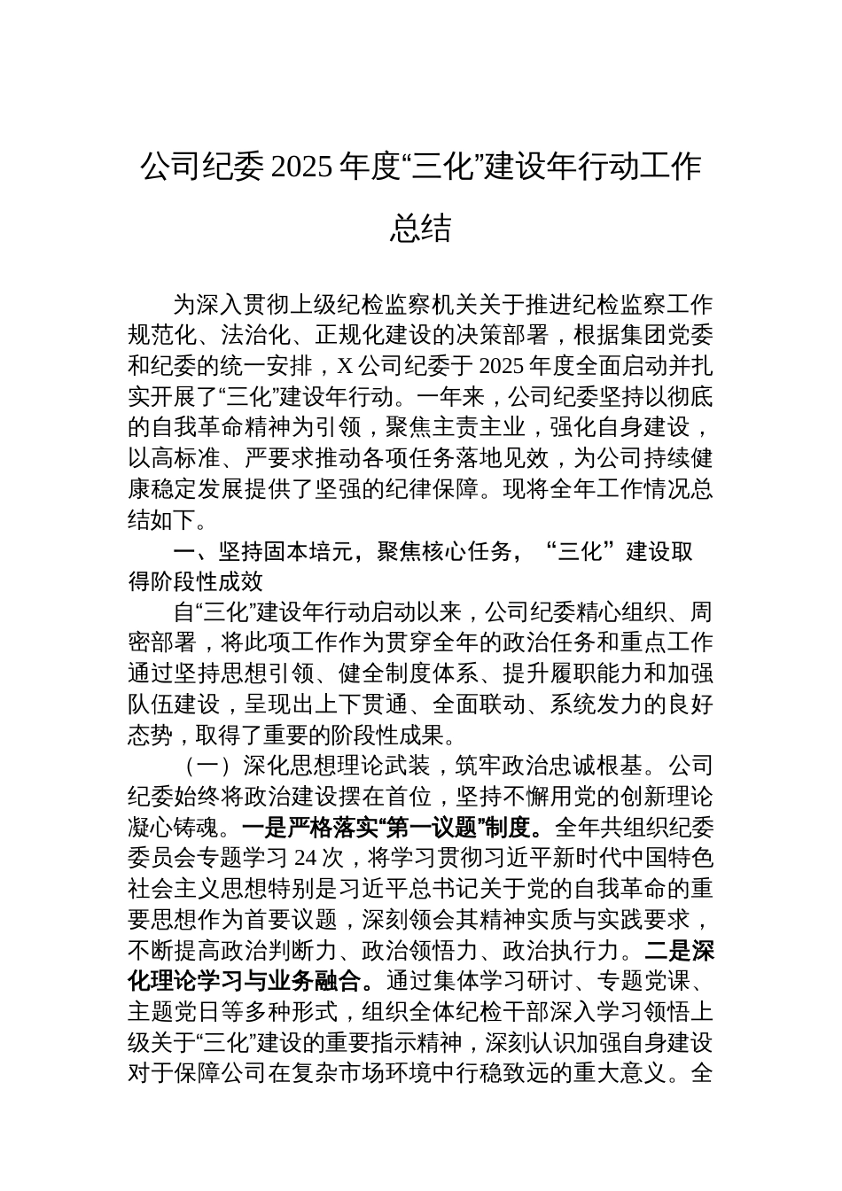 公司纪委2025年度“三化”建设年行动工作总结_第1页