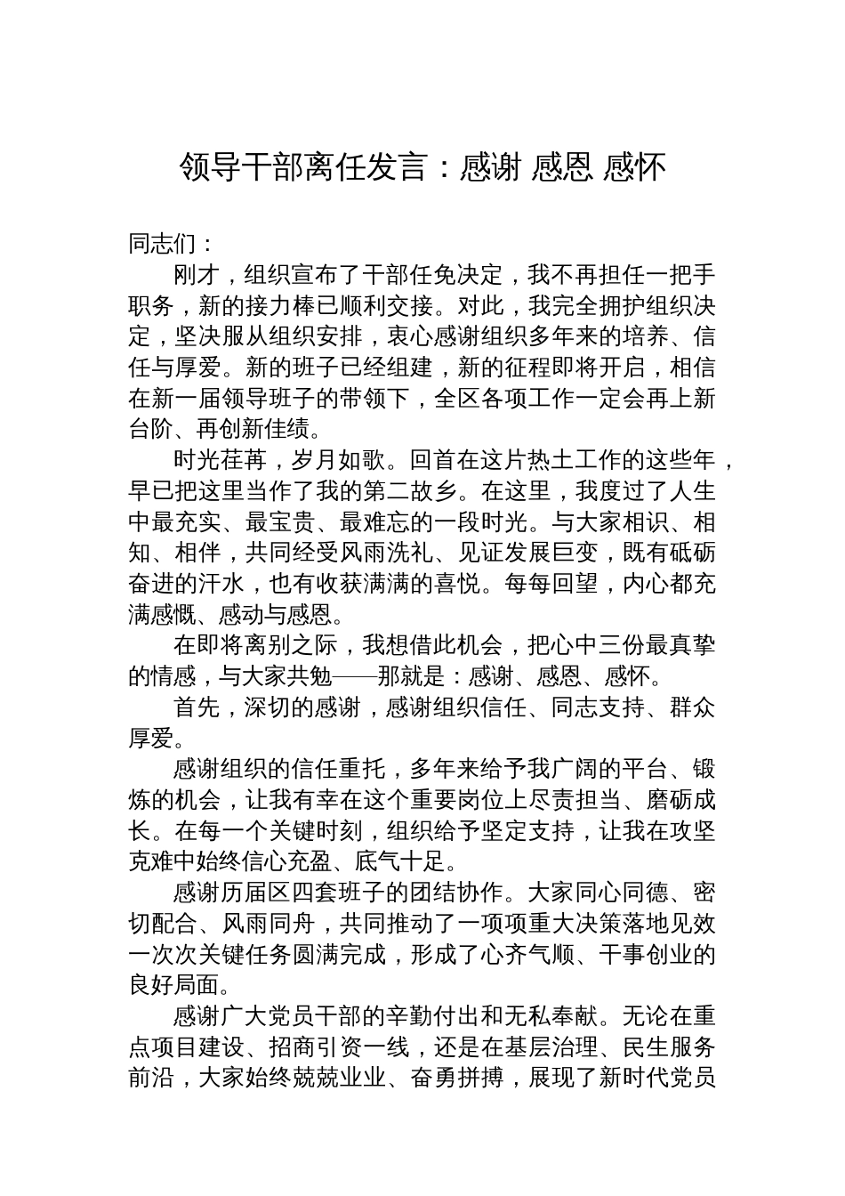 领导干部离任发言：感谢+感恩+感怀_第1页