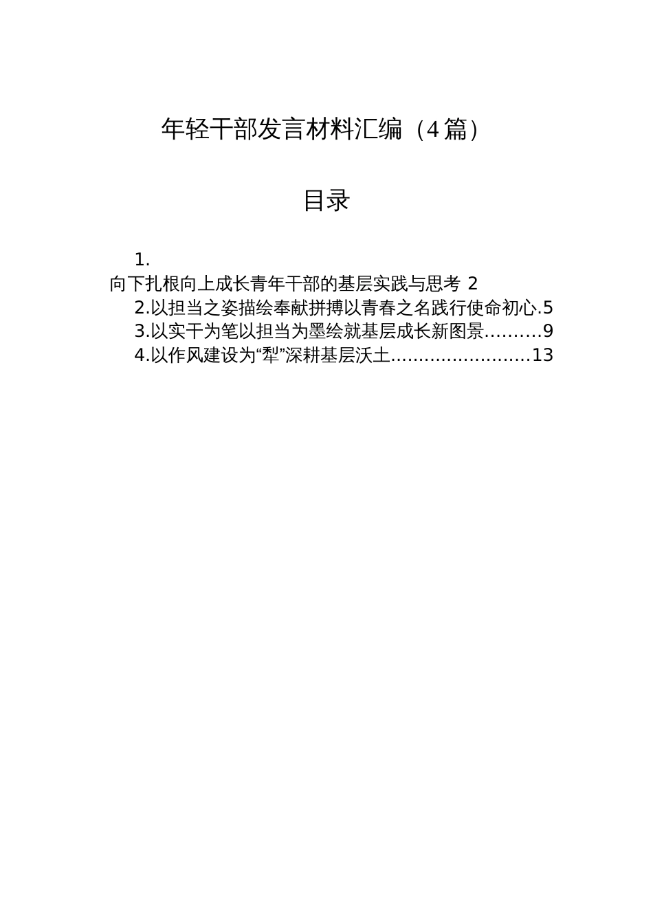 年轻干部发言材料汇编（4篇）_第1页