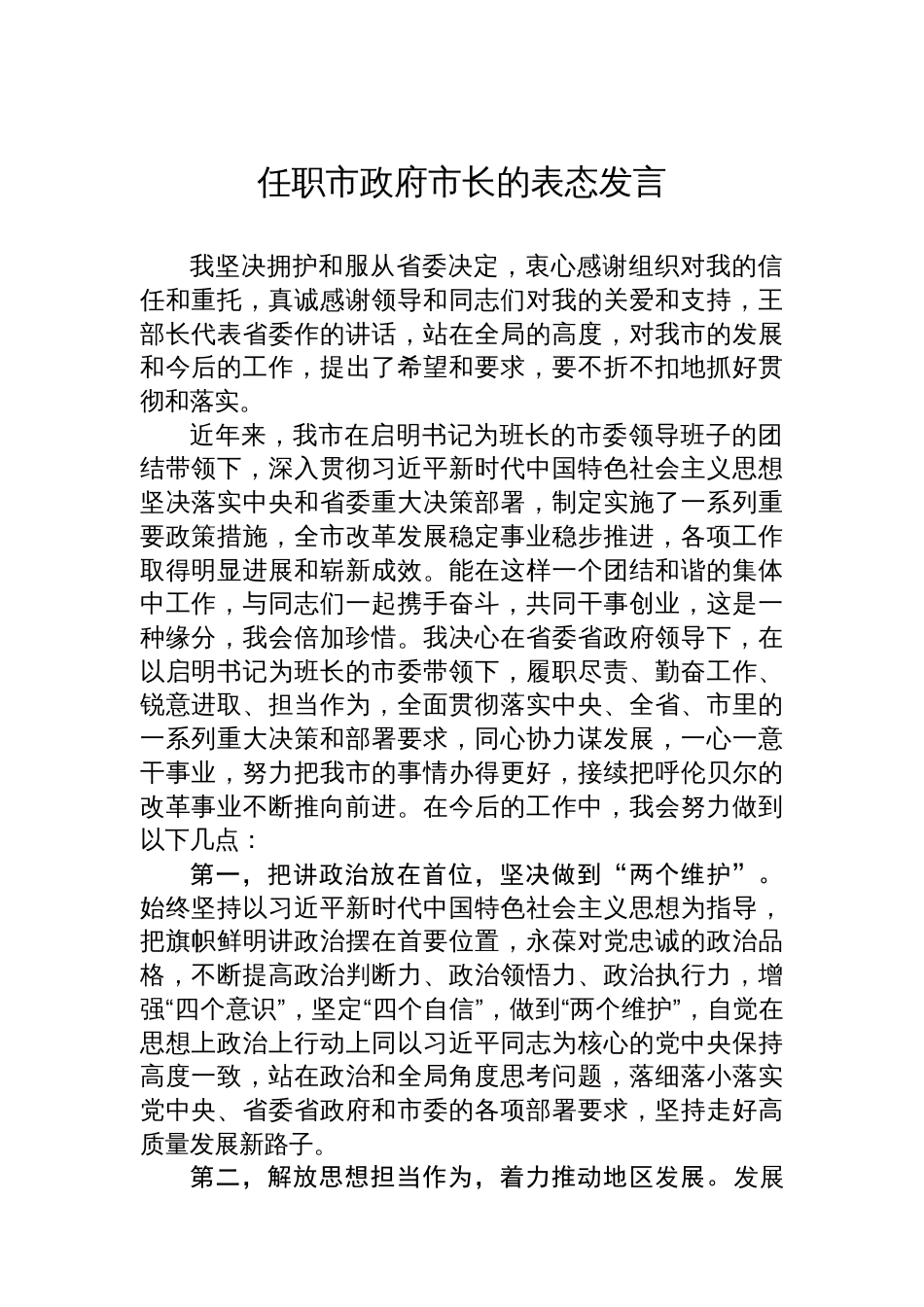 任职市政府市长的表态发言_第1页