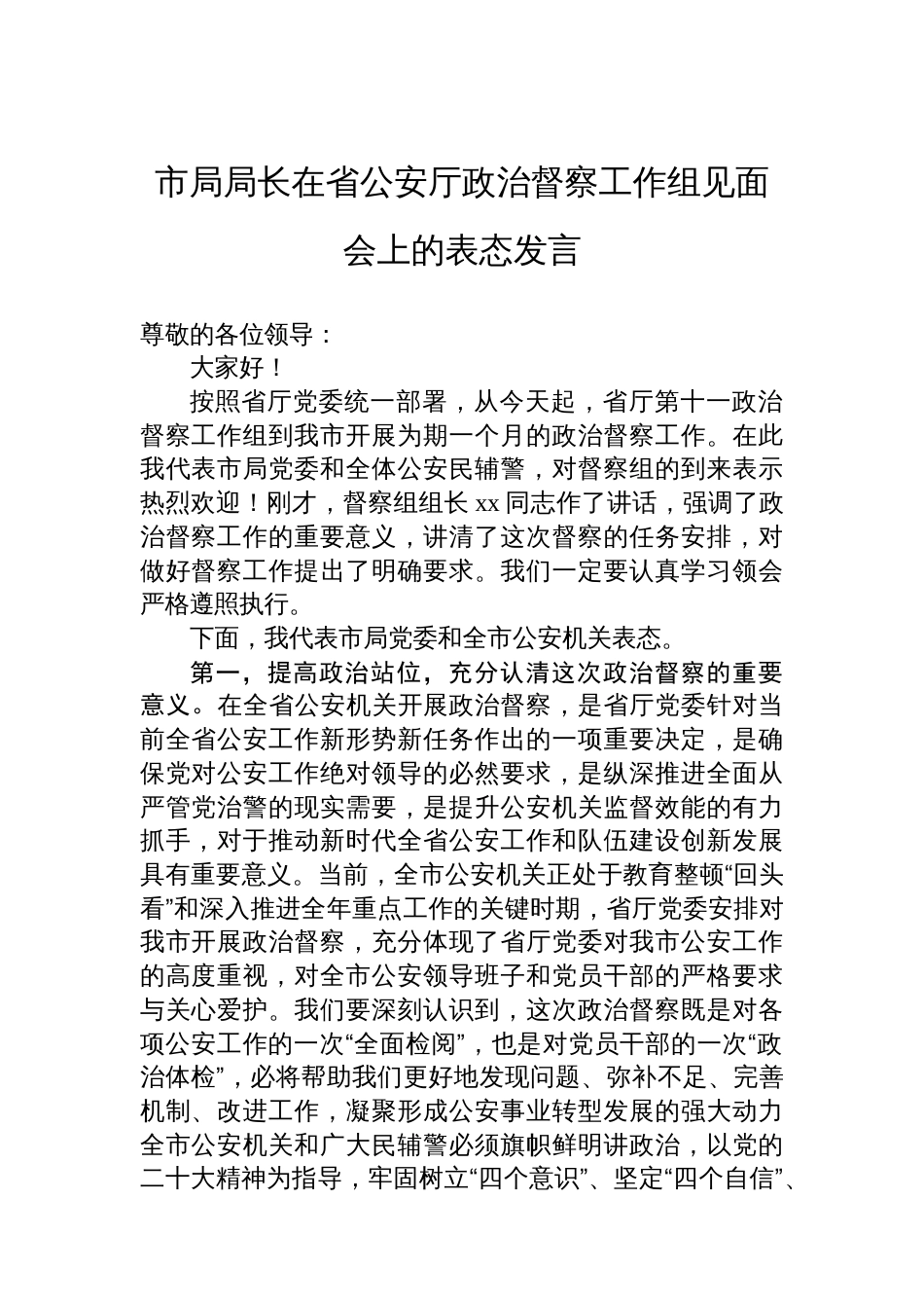 市局局长在省公安厅政治督察工作组见面会上的表态发言_第1页