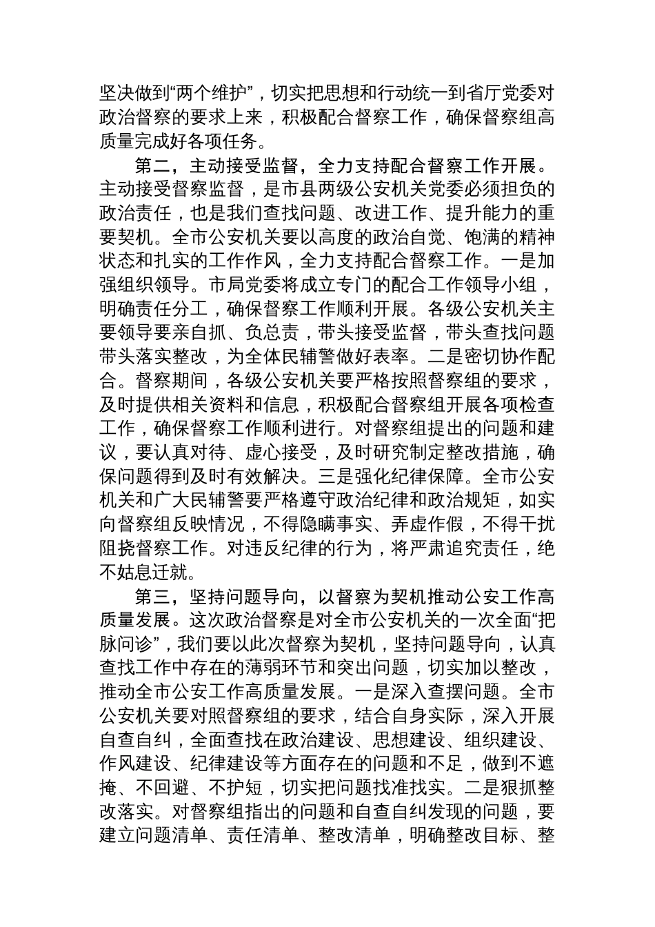 市局局长在省公安厅政治督察工作组见面会上的表态发言_第2页