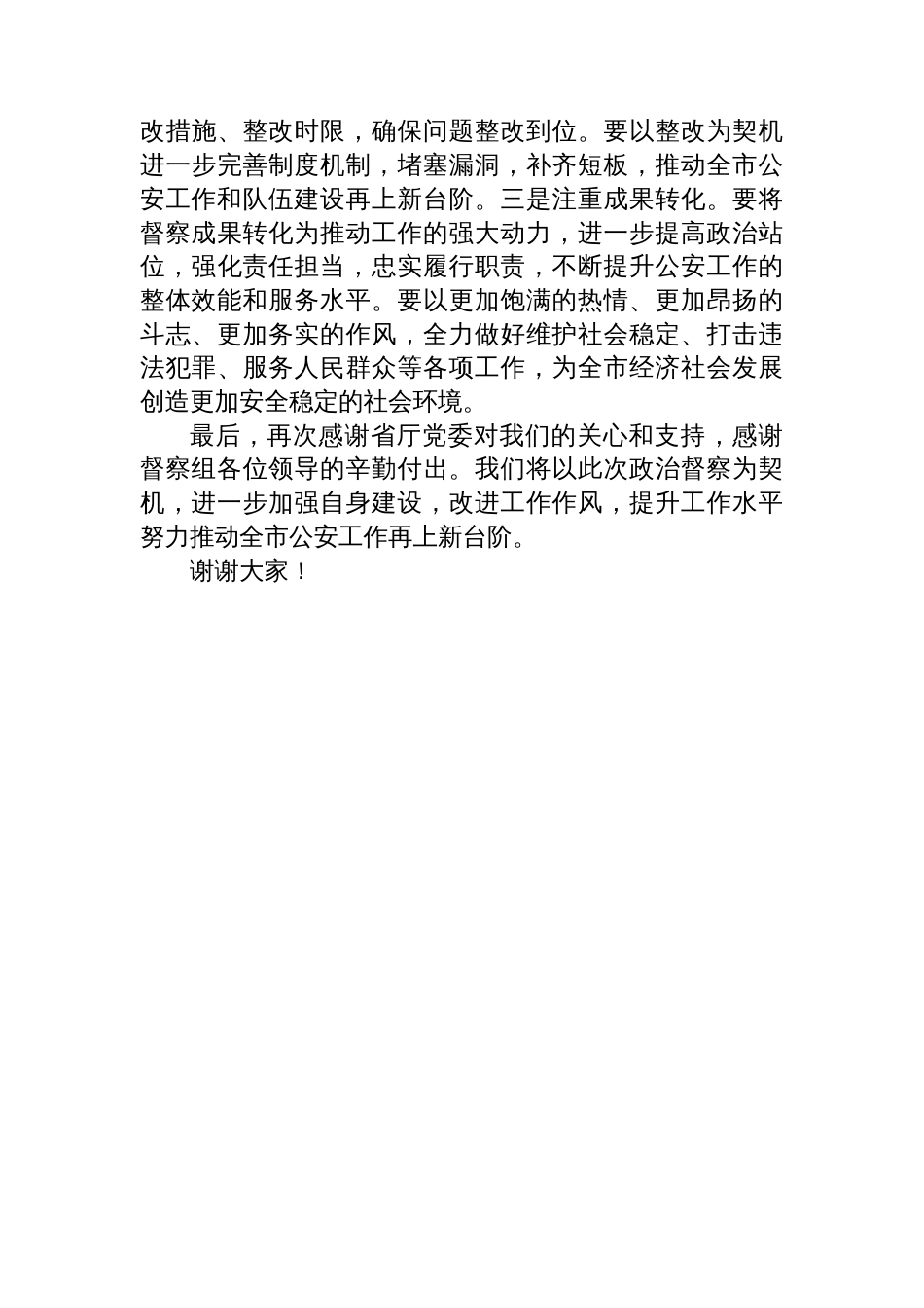 市局局长在省公安厅政治督察工作组见面会上的表态发言_第3页
