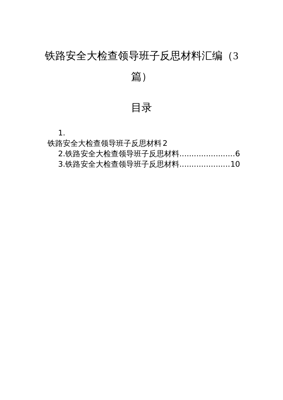 铁路安全大检查领导班子反思材料汇编（3篇）_第1页