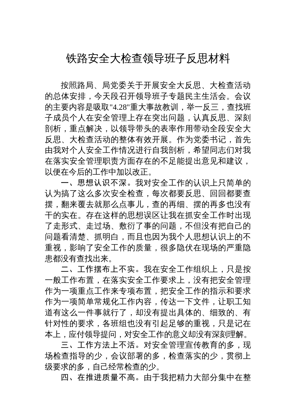 铁路安全大检查领导班子反思材料汇编（3篇）_第2页
