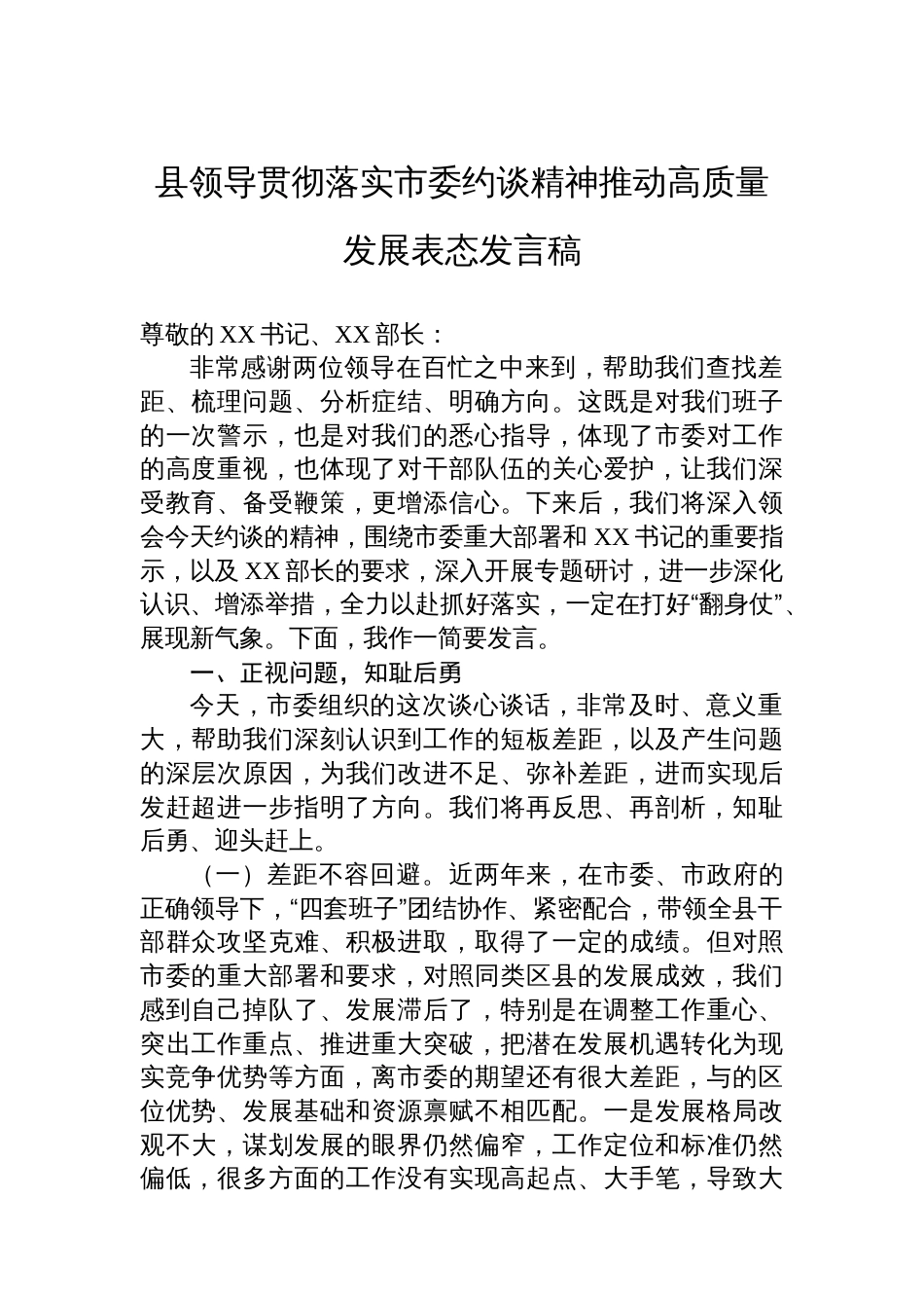 县领导贯彻落实市委约谈精神推动高质量发展表态发言稿_第1页