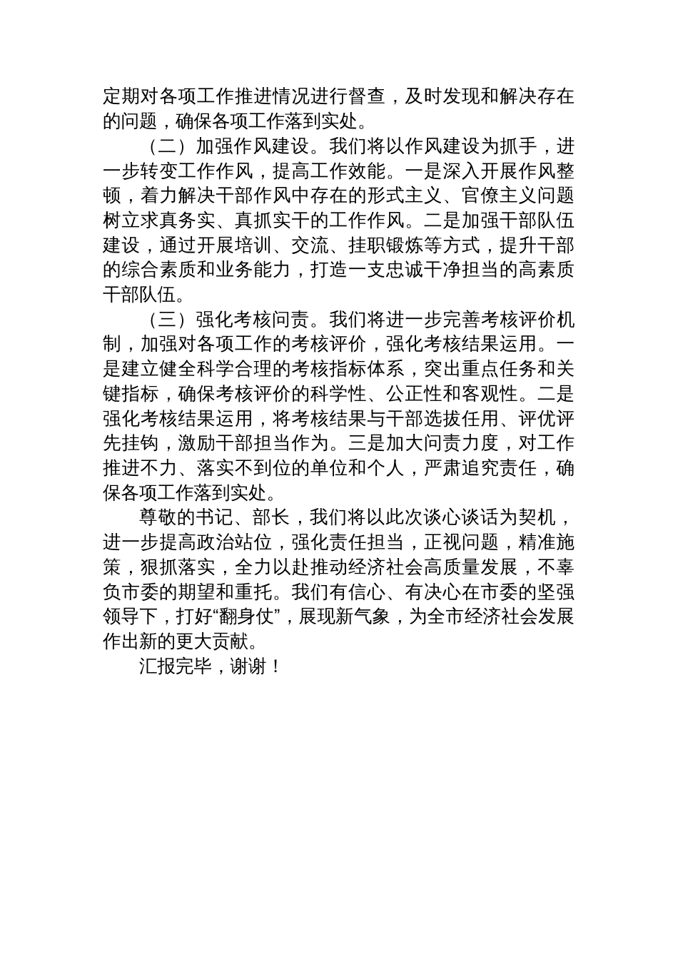 县领导贯彻落实市委约谈精神推动高质量发展表态发言稿_第3页