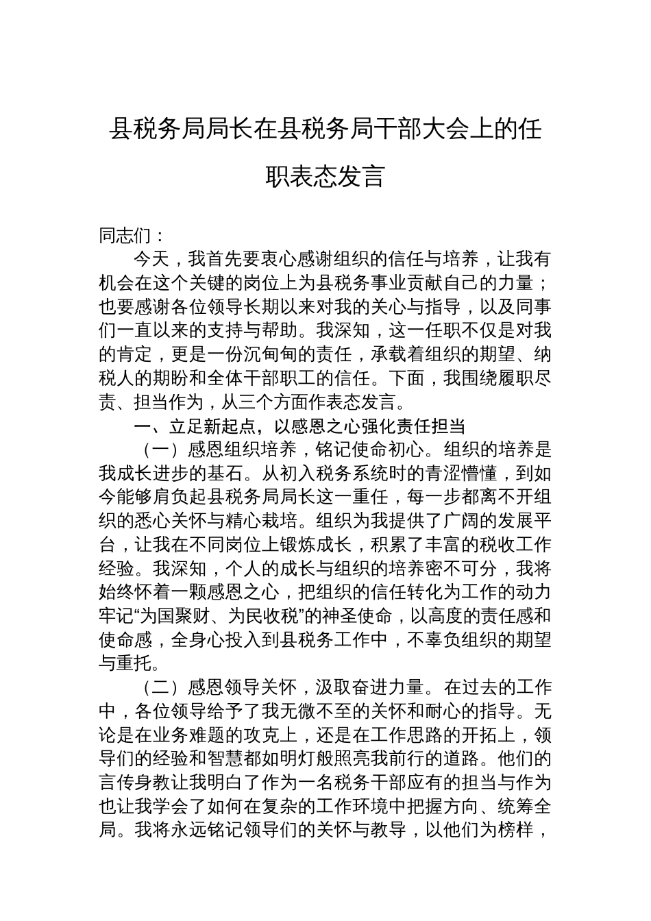 县税务局局长在县税务局干部大会上的任职表态发言_第1页