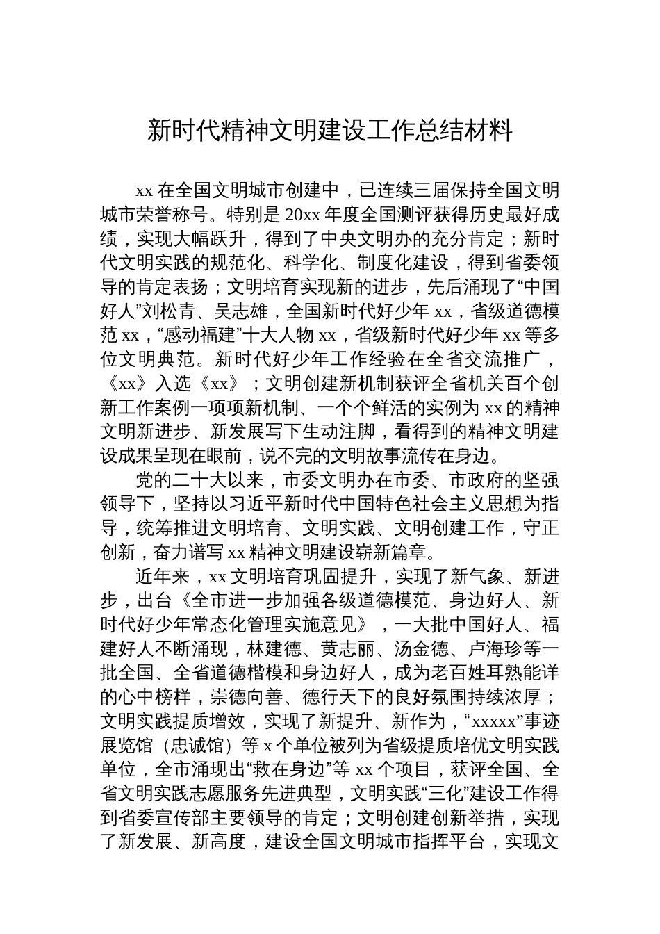 新时代精神文明建设工作总结材料_第1页