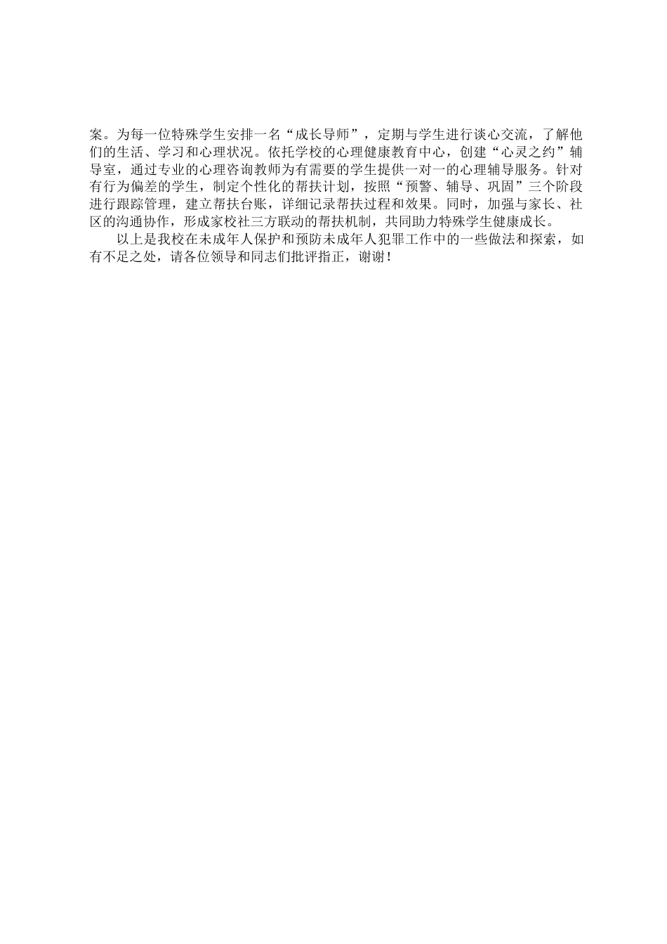 学校校长在未成年人保护和预防未成年人犯罪工作座谈会上的交流发言_第2页