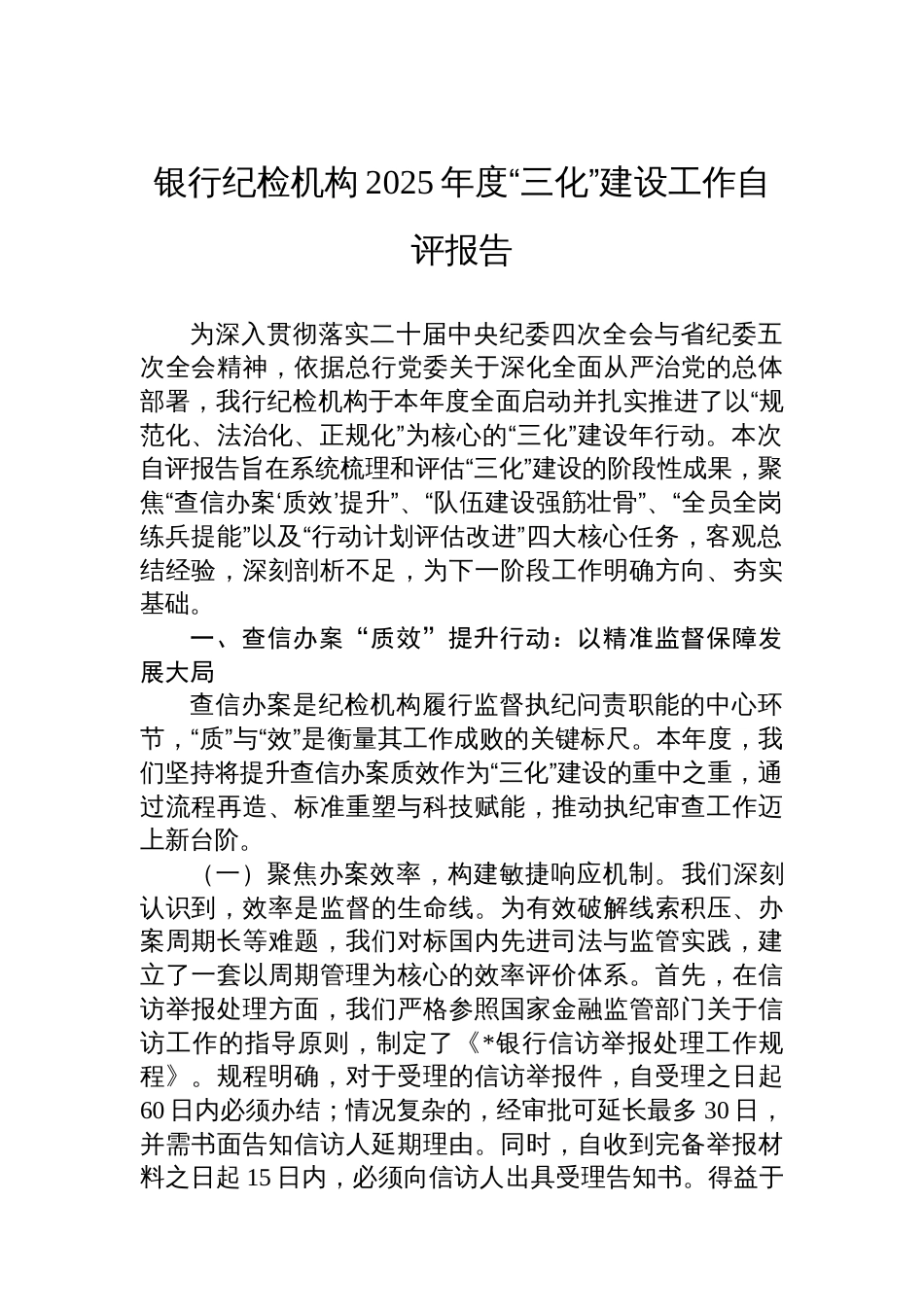 银行纪检机构2025年度“三化”建设工作自评报告_第1页