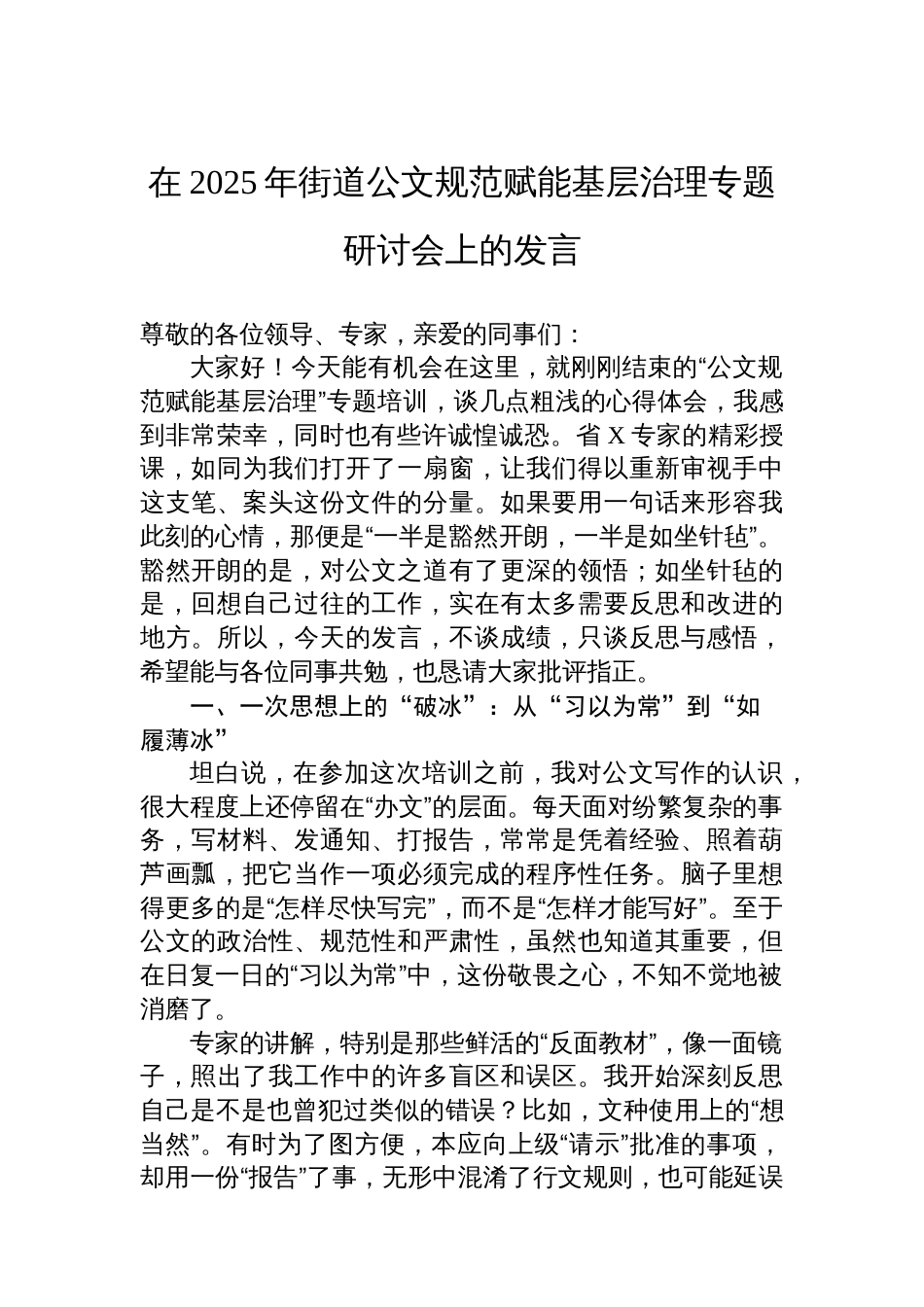 在2025年街道公文规范赋能基层治理专题研讨会上的发言_第1页