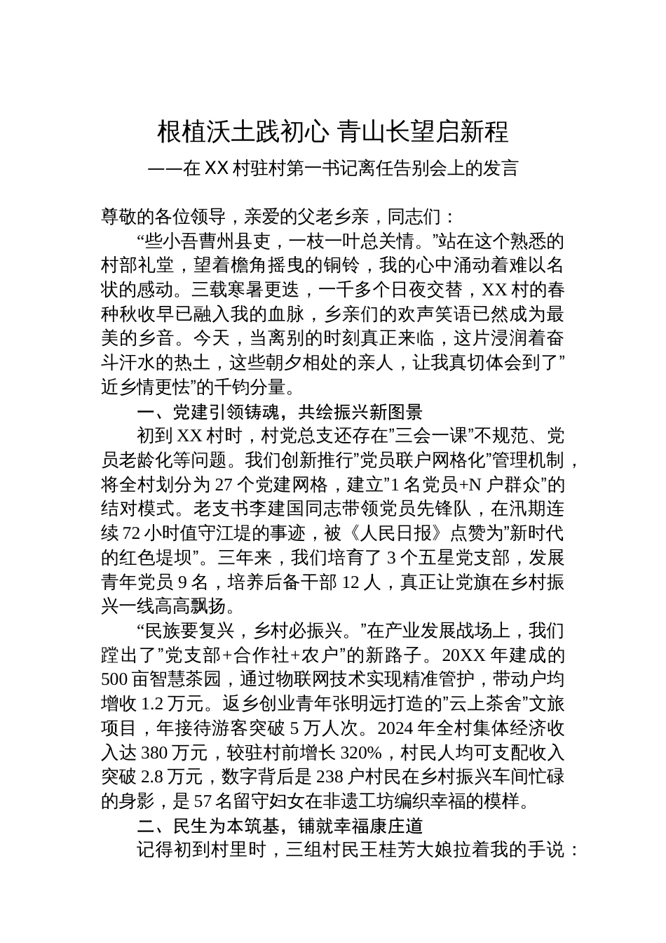 在XX村驻村第一书记离任告别会上的发言_第1页