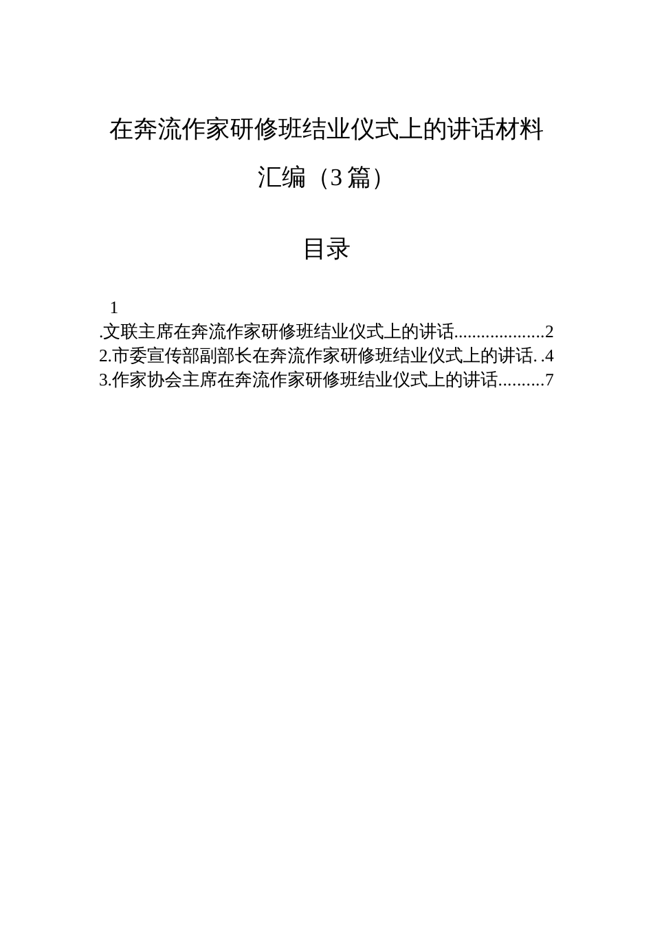 在奔流作家研修班结业仪式上的讲话材料汇编（3篇）_第1页