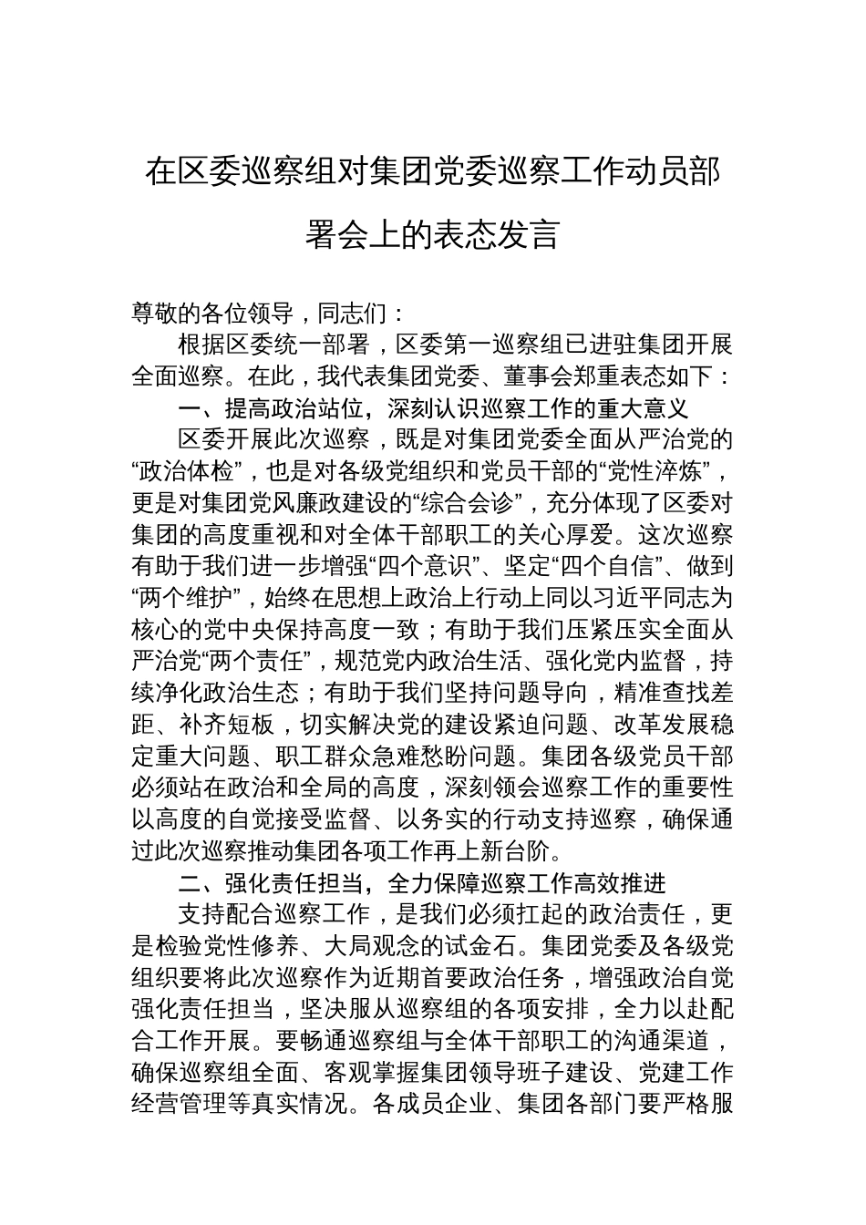 在区委巡察组对集团党委巡察工作动员部署会上的表态发言_第1页