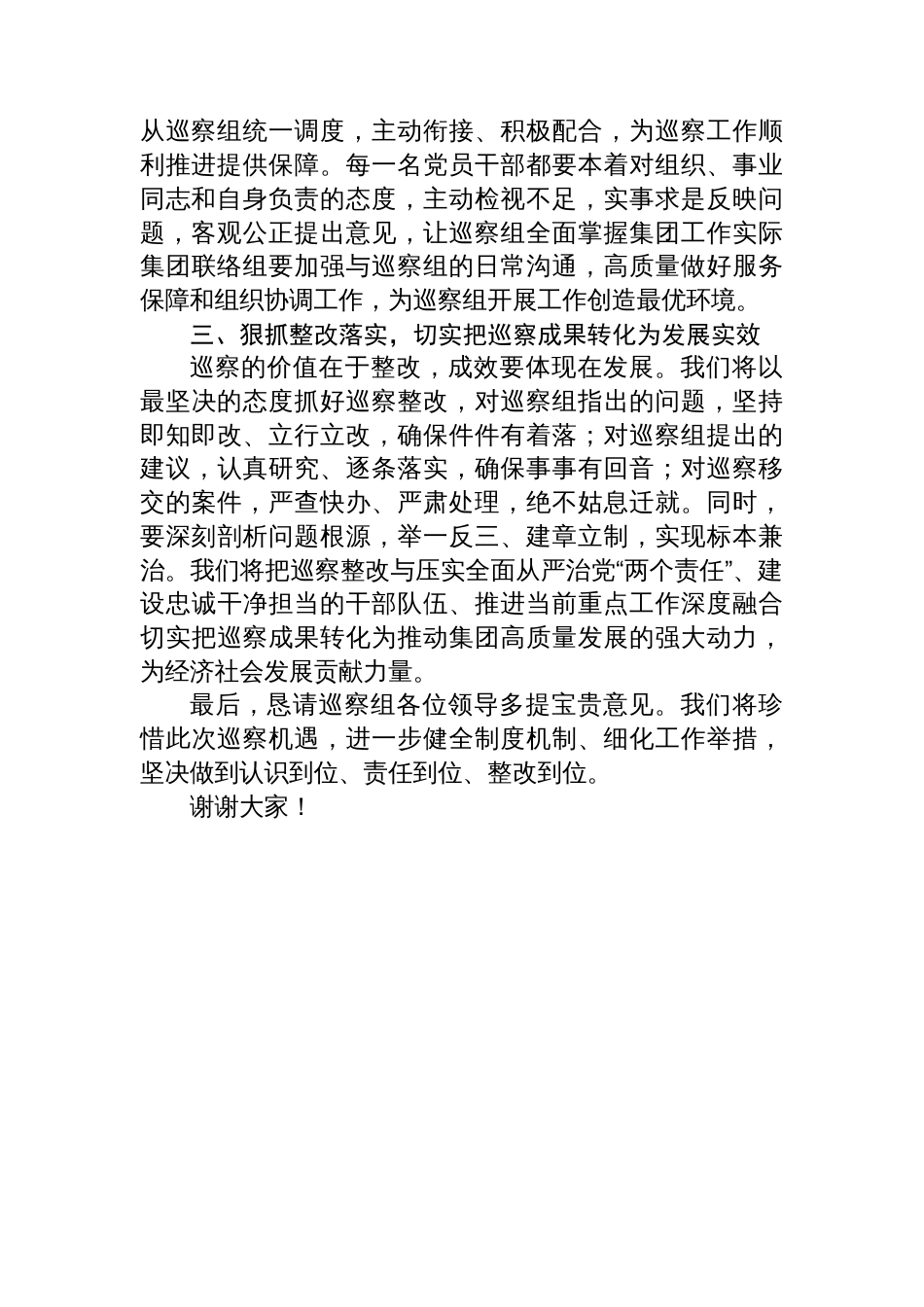 在区委巡察组对集团党委巡察工作动员部署会上的表态发言_第2页