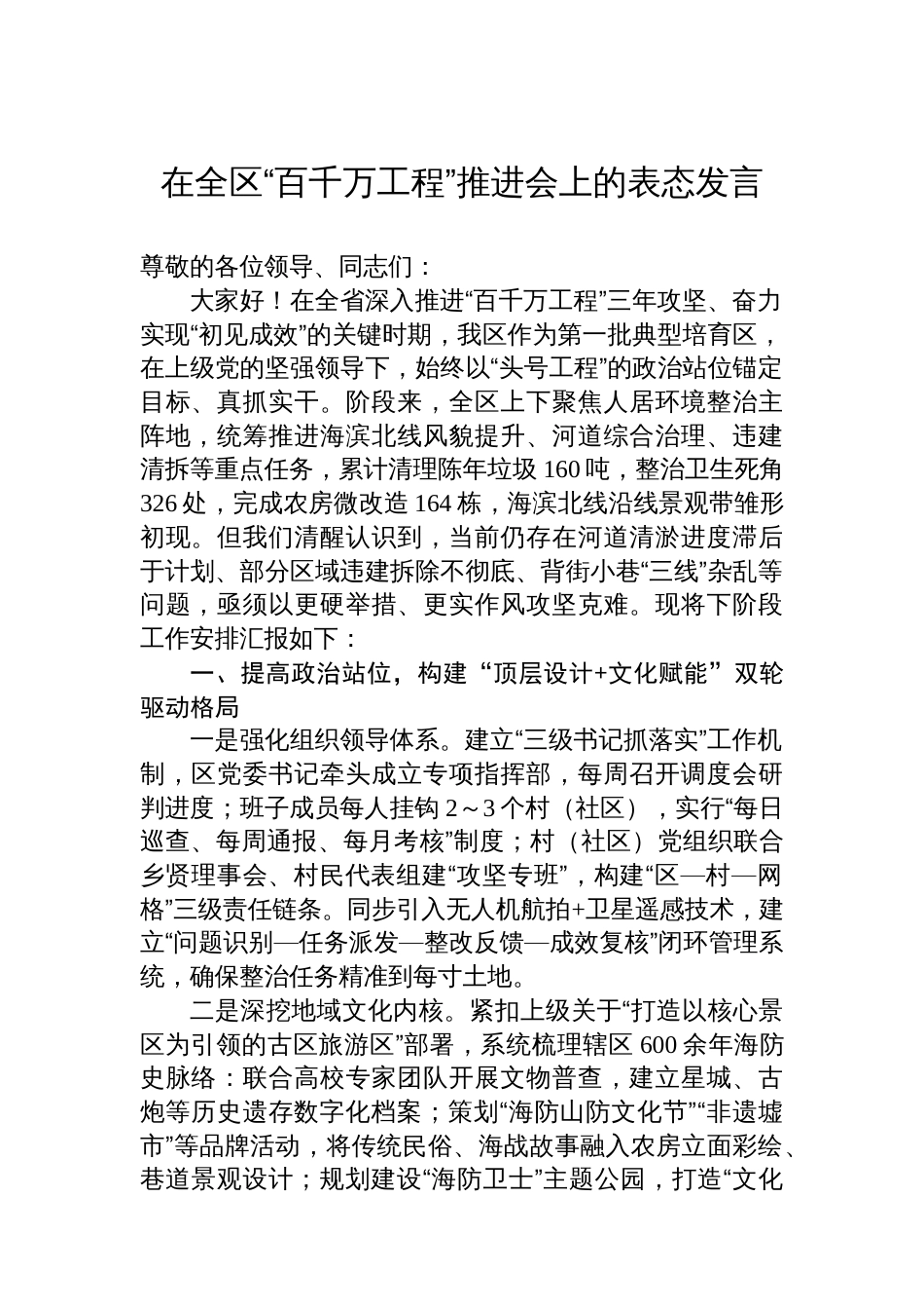在全区“百千万工程”推进会上的表态发言_第1页