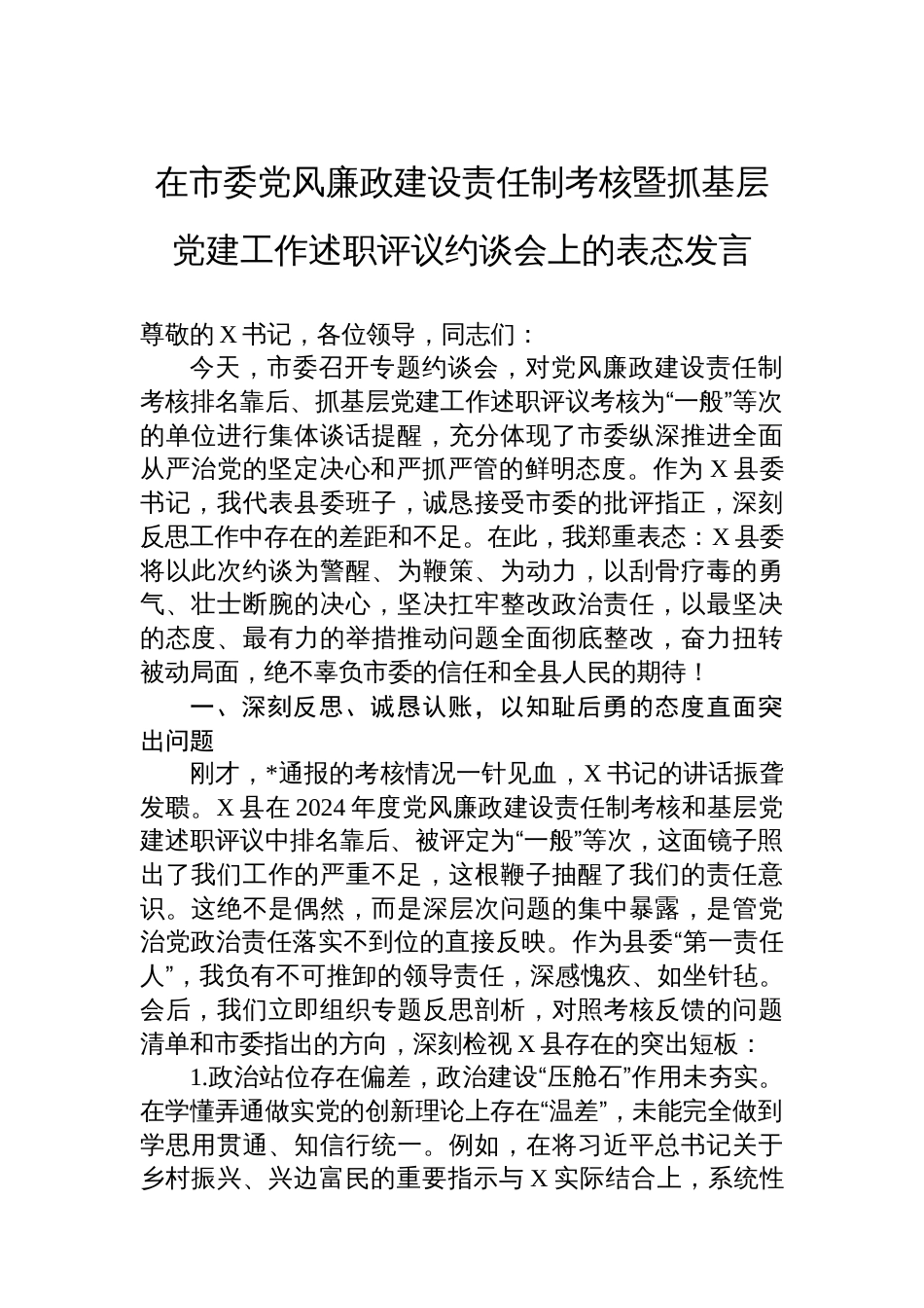在市委党风廉政建设责任制考核暨抓基层党建工作述职评议约谈会上的表态发言_第1页