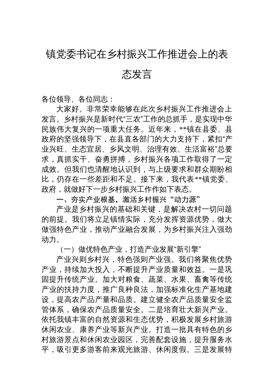 镇党委书记在乡村振兴工作推进会上的表态发言_第1页