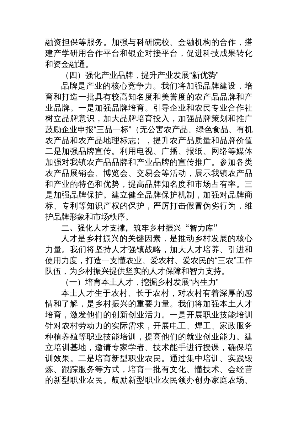 镇党委书记在乡村振兴工作推进会上的表态发言_第3页