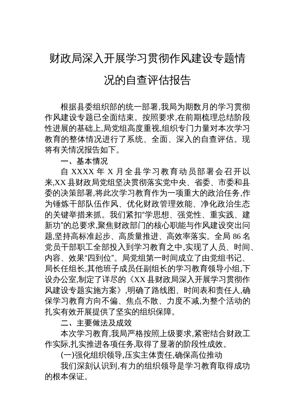 财政局深入开展学习贯彻作风建设专题情况的自查评估报告_第1页
