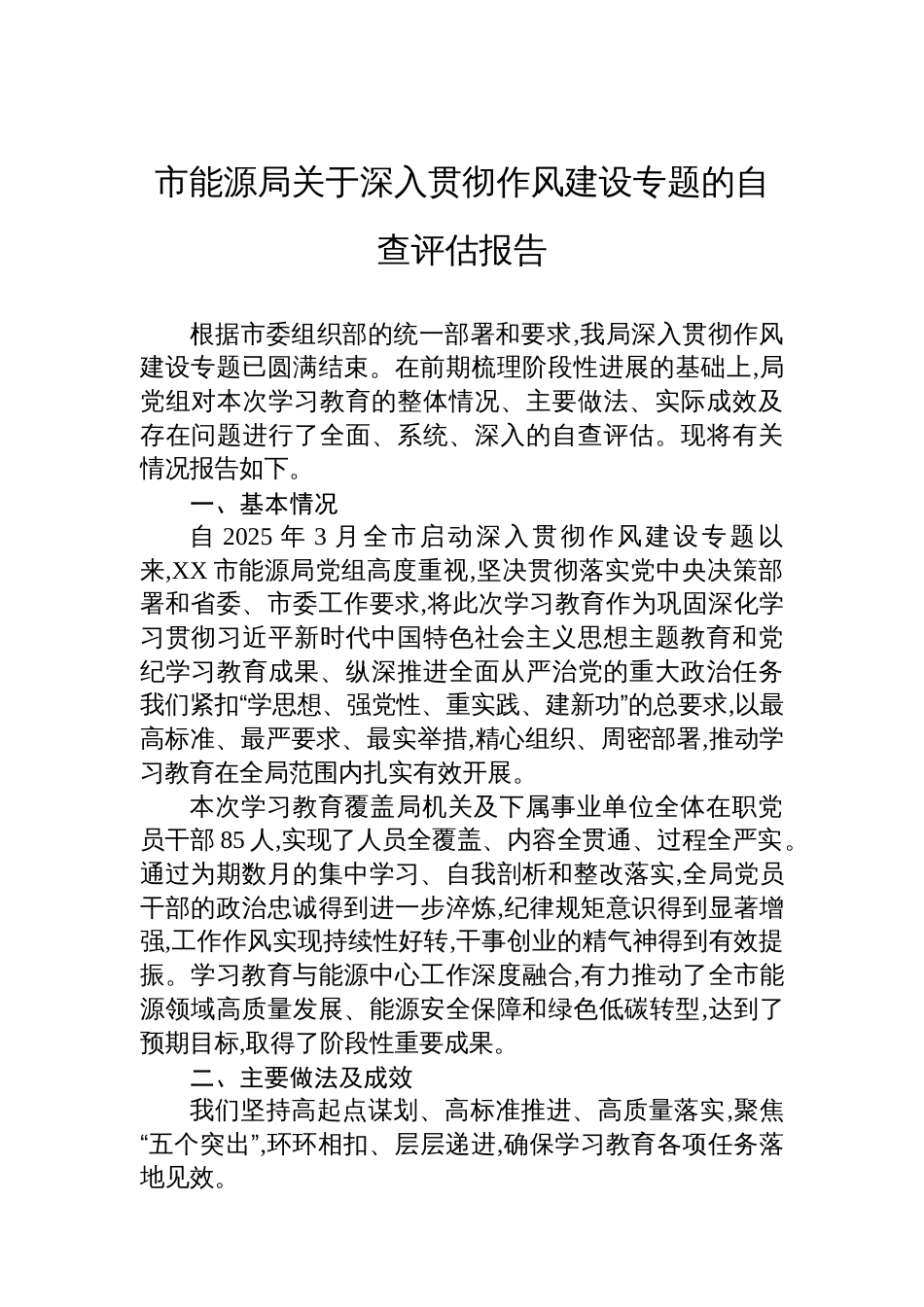 市能源局关于深入贯彻作风建设专题的自查评估报告_第1页