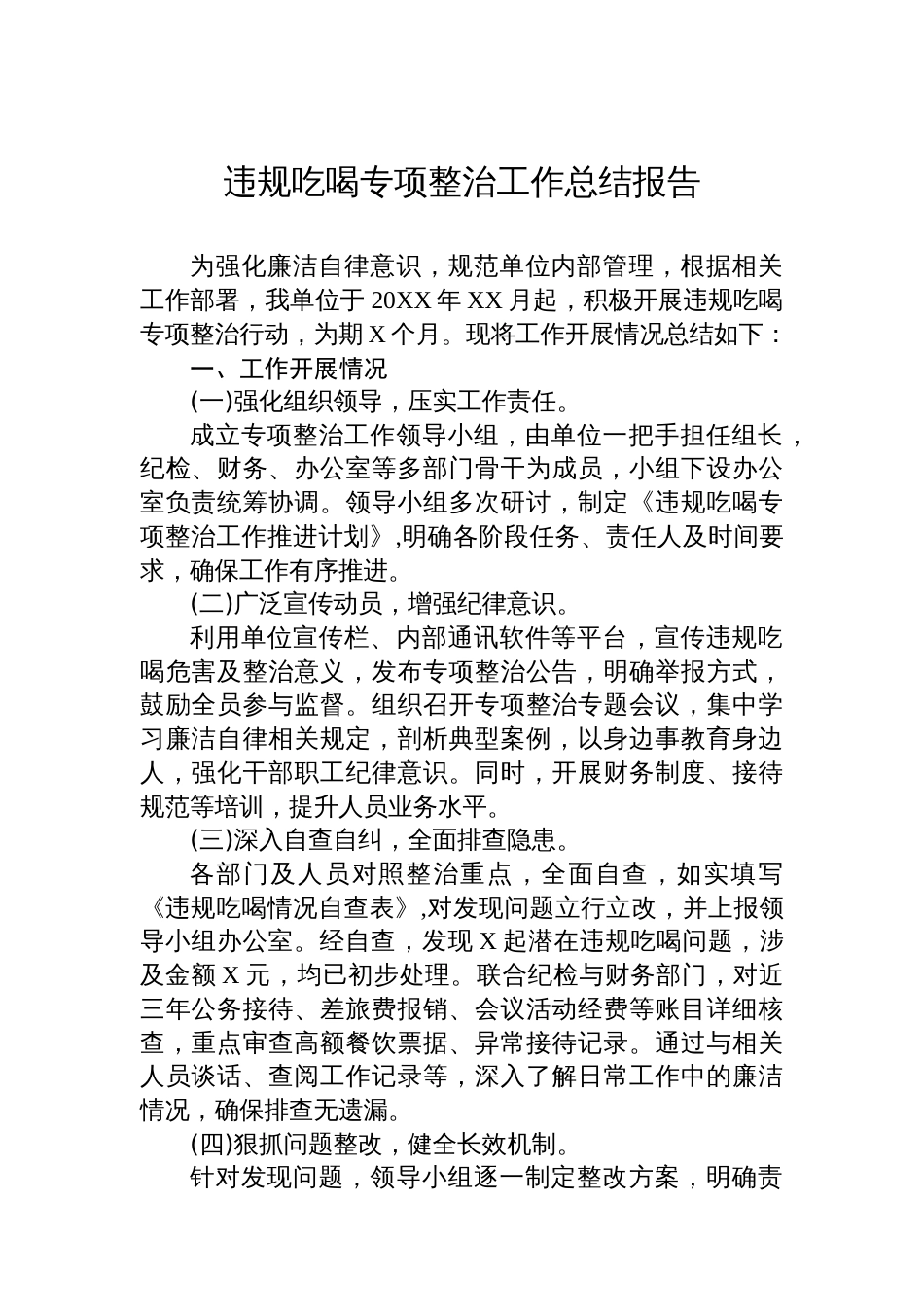 违规吃喝专项整治工作总结报告_第1页