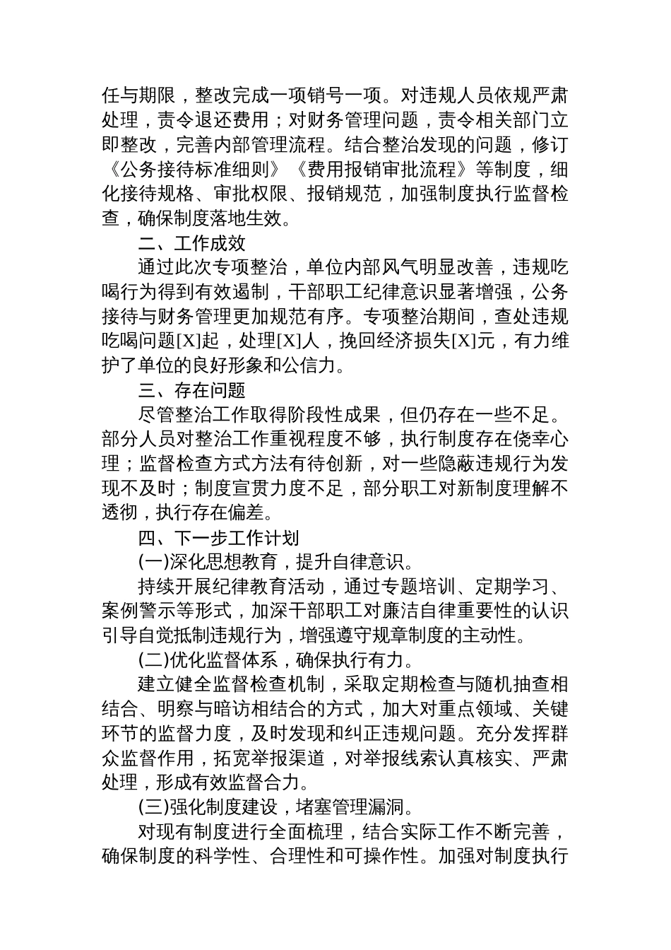 违规吃喝专项整治工作总结报告_第2页