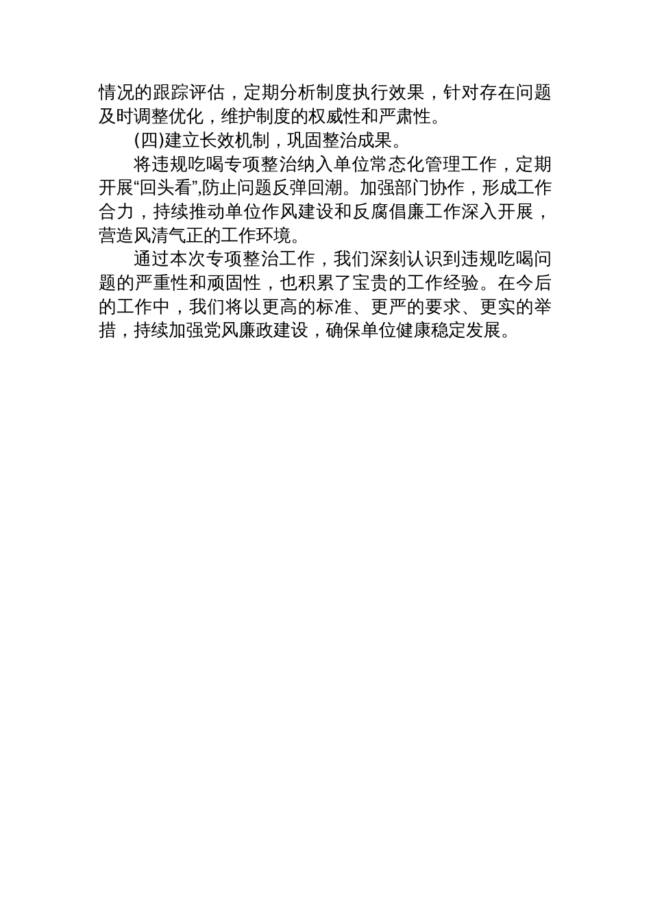 违规吃喝专项整治工作总结报告_第3页