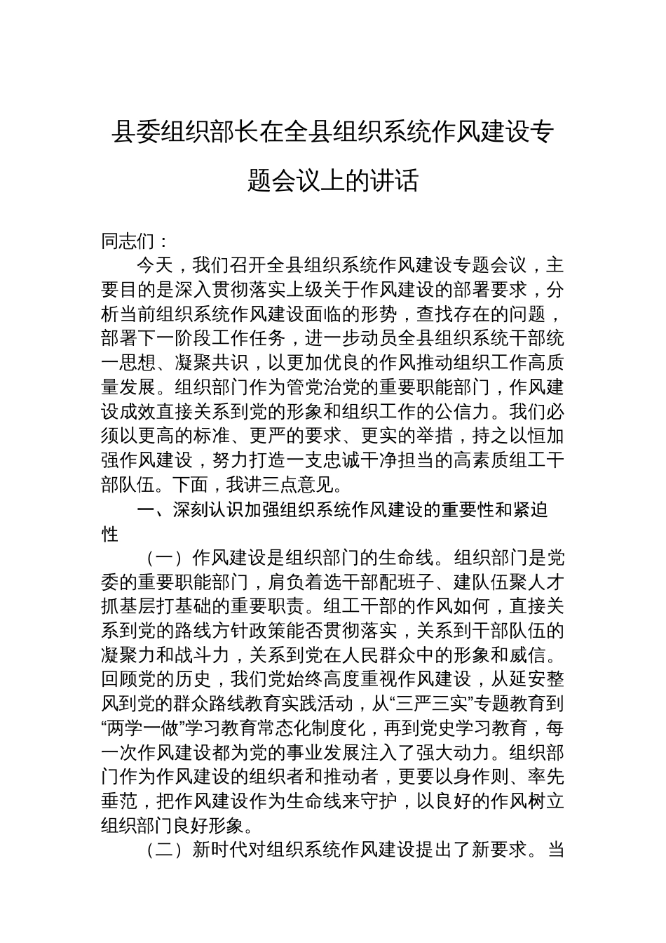 县委组织部长在全县组织系统作风建设专题会议上的讲话_第1页