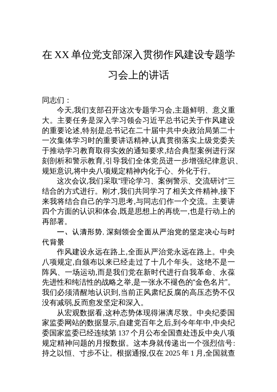 在XX单位党支部深入贯彻作风建设专题学习会上的讲话_第1页