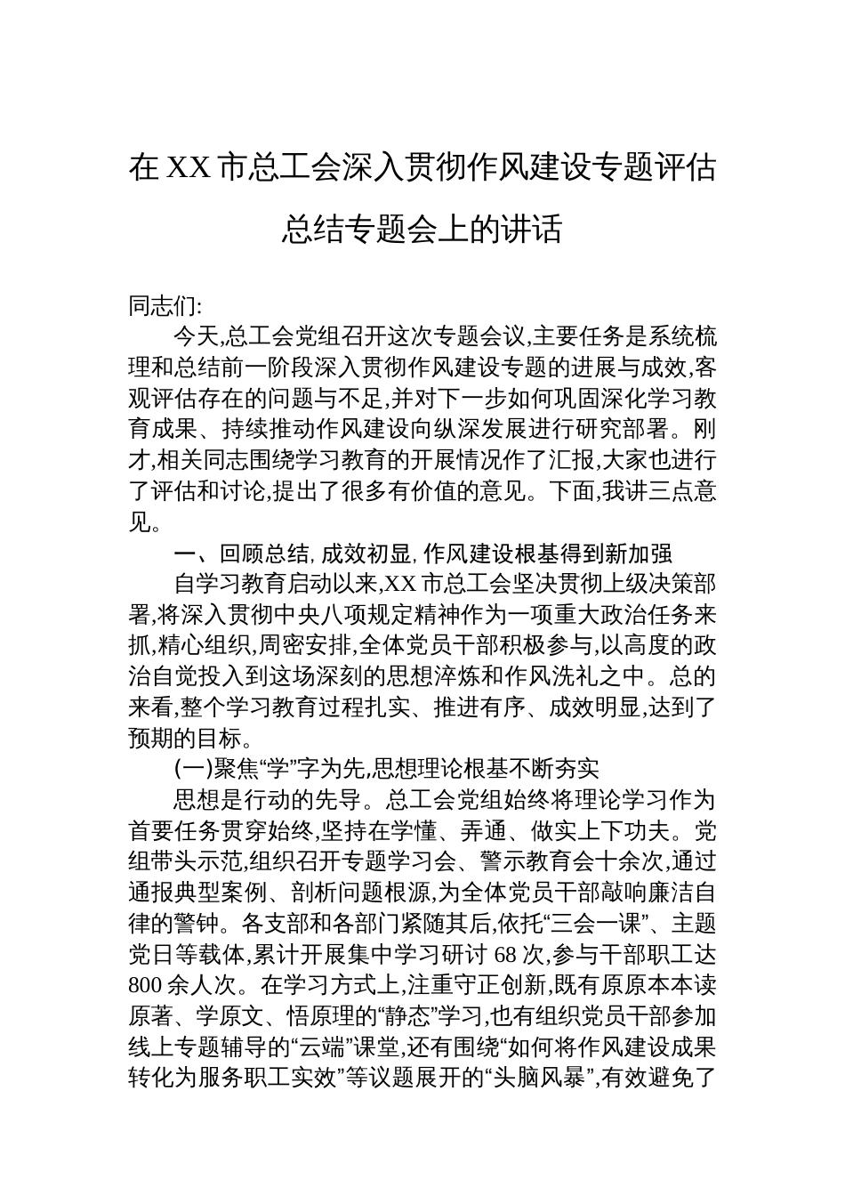 在XX市总工会深入贯彻作风建设专题评估总结专题会上的讲话_第1页