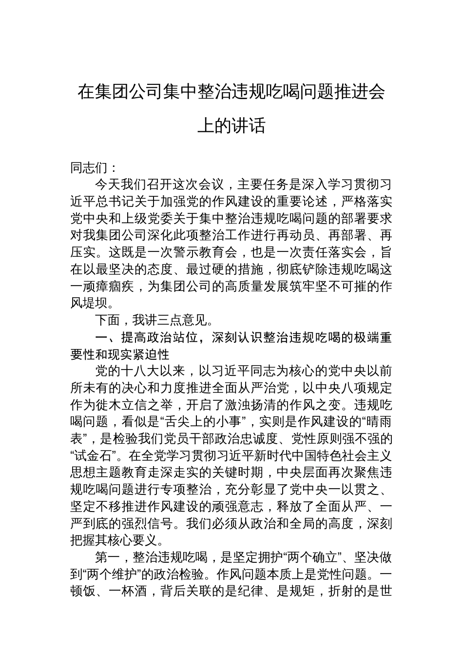 在集团公司集中整治违规吃喝问题推进会上的讲话_第1页