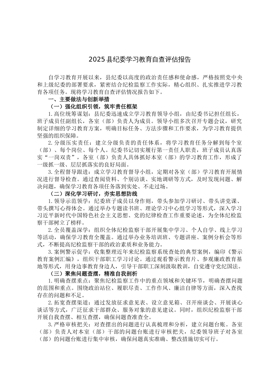 2025年县纪委学习教育自查评估报告_第1页