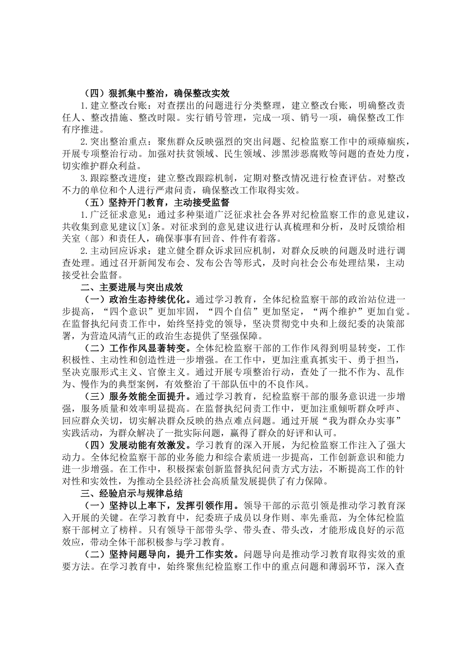 2025年县纪委学习教育自查评估报告_第2页