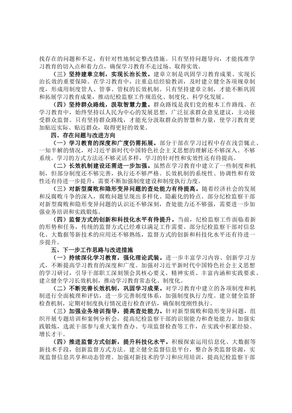 2025年县纪委学习教育自查评估报告_第3页