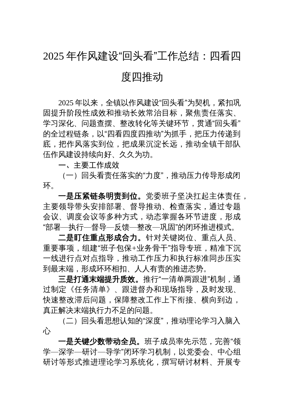 2025年作风建设“回头看”工作总结：四看四度四推动_第1页