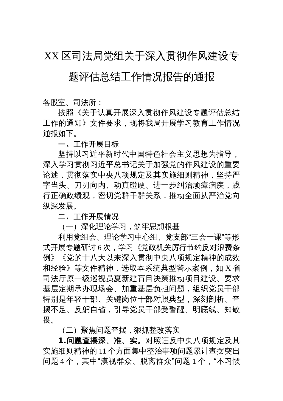 XX区司法局党组关于深入贯彻作风建设专题评估总结工作情况报告的通报_第1页