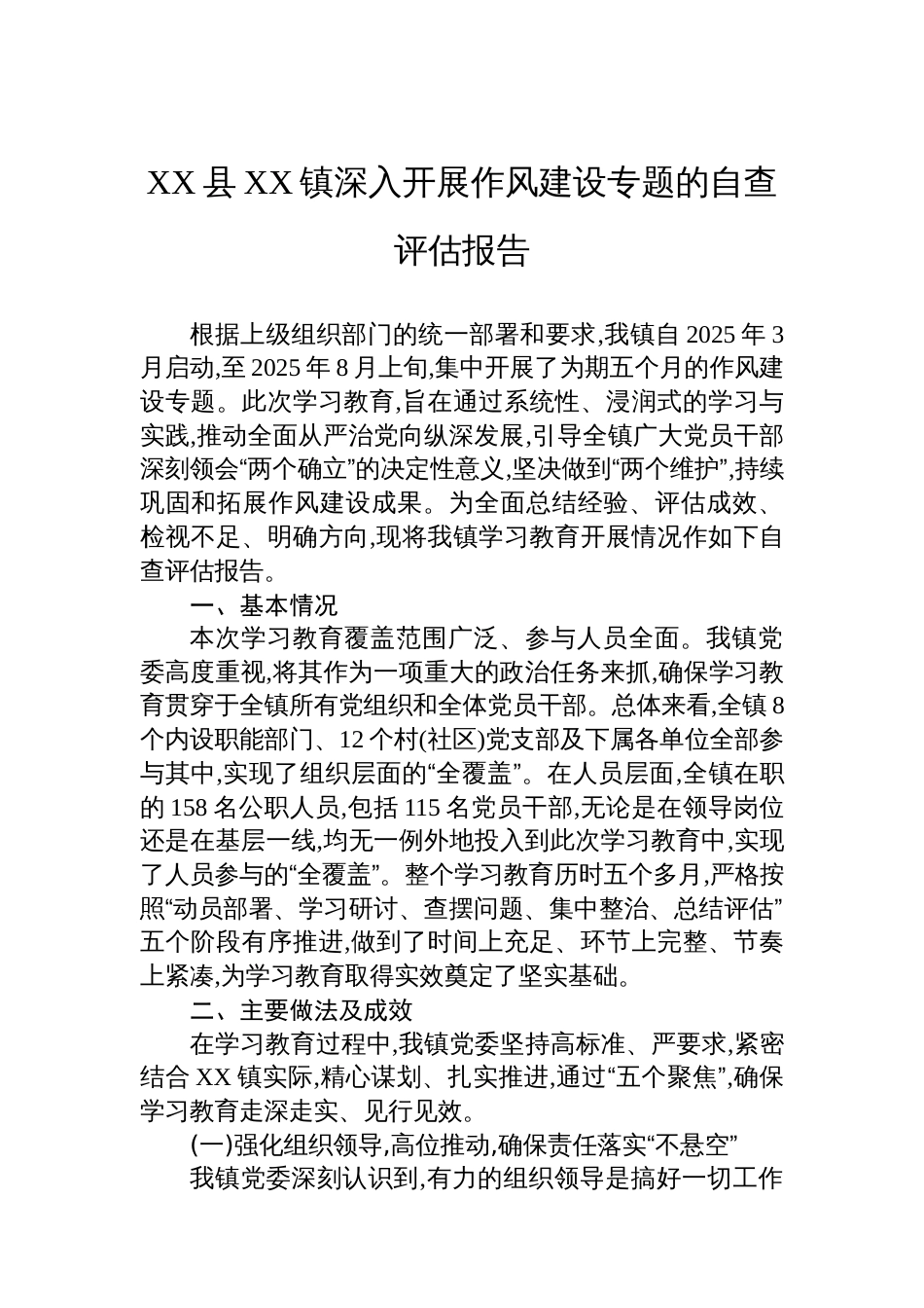 XX县XX镇深入开展作风建设专题的自查评估报告_第1页