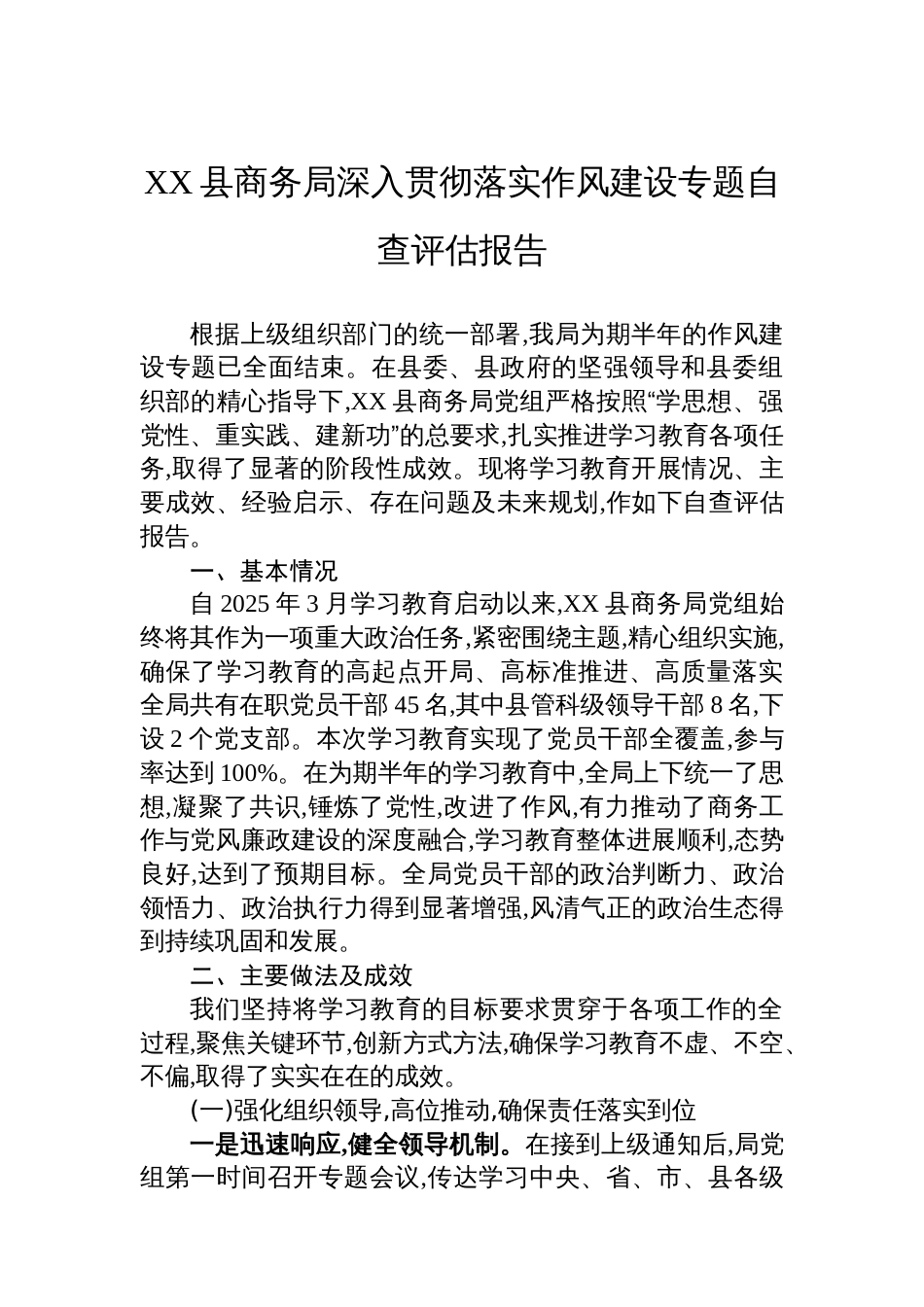 XX县商务局深入贯彻落实作风建设专题自查评估报告_第1页